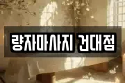 서울특별시 광진구 자양동 마사지, 지압등 업체정보