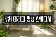 루체테라피 청담 스웨디시