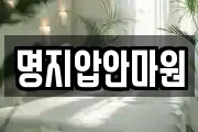 명지압안마원