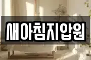 새아침지압원