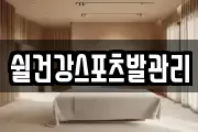 쉴건강스포츠발관리