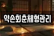 약손회춘체형관리