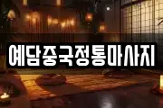 예담중국정통마사지