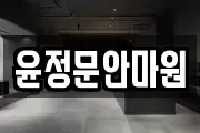 윤정문안마원