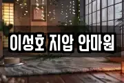 이성호 지압 안마원