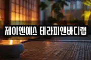 제이엔에스 테라피앤바디랩