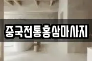 중국전통홍삼마사지