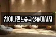 차이나랜드중국정통마사지