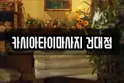 카시아타이마사지 건대점