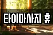 타이마사지 휴