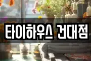 타이하우스 건대점