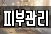 피부관리
