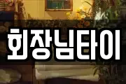 회장님타이