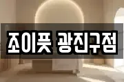 조이풋 광진구점
