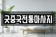 굿중국전통마사지