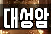 대성암
