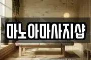 마노아마사지샵