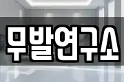 무발연구소