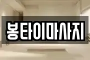 봉타이마사지