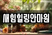 새힘힐링안마원