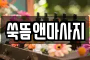 쑥뜸앤마사지
