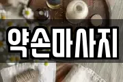 약손마사지