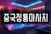 중국정통마사지