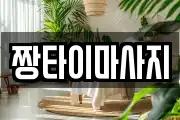 짱타이마사지