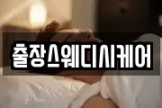 출장스웨디시케어