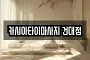 카시아타이마사지 건대점