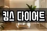 킴스 다이어트