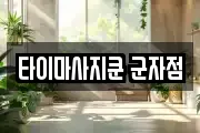 타이마사지쿤 군자점