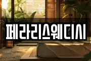 페라리스웨디시