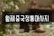 황제중국정통마사지
