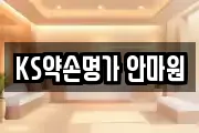 KS약손명가 안마원