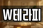 W테라피