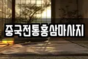 중국전통홍삼마사지