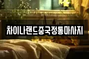 차이나랜드중국정통마사지