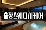 출장스웨디시케어