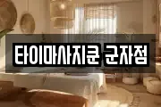 타이마사지쿤 군자점