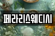 페라리스웨디시