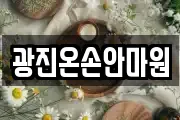 광진온손안마원
