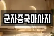 군자중국마사지