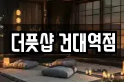 더풋샵 건대역점