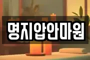 명지압안마원