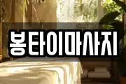봉타이마사지