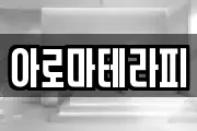 아로마테라피