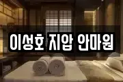이성호 지압 안마원