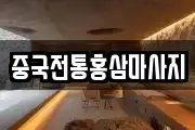 중국전통홍삼마사지