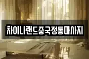 차이나랜드중국정통마사지